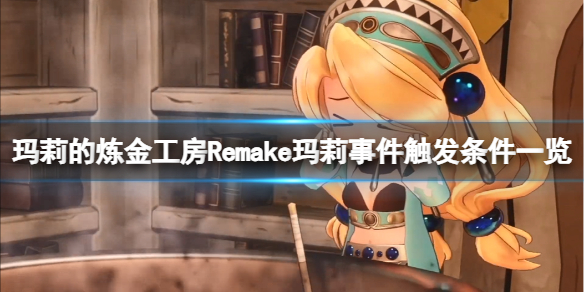 《玛莉的炼金工房Remake》玛莉事件触发条件一览