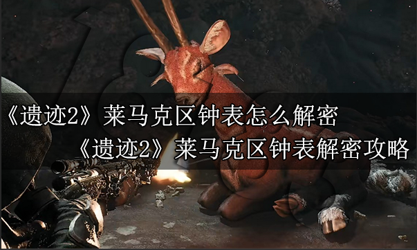 遗迹2红鹿杀还是救  遗迹2红鹿任务选项推荐