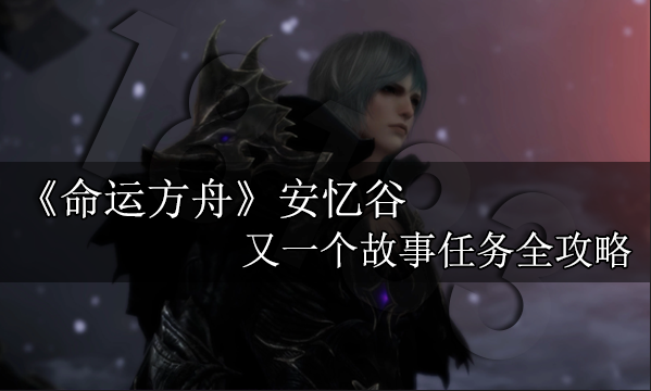 命运方舟安忆谷又一个故事任务全攻略