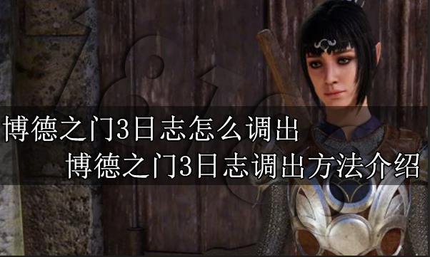 博德之门3日志怎么调出 博德之门3日志调出方法介绍