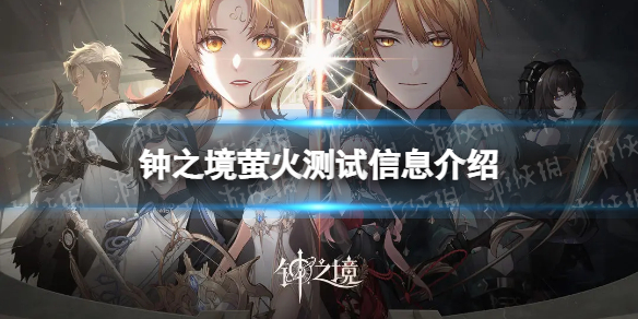 《钟之境》萤火测试信息介绍 萤火测试内容一览