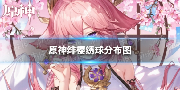 《原神》绯樱绣球分布图 3.8绯樱绣球收集路线