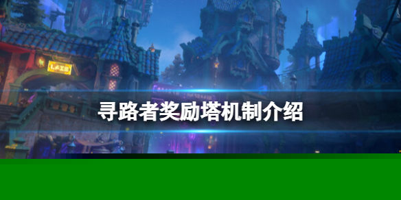 《寻路者》奖励塔机制 Wayfinder奖励塔是什么？