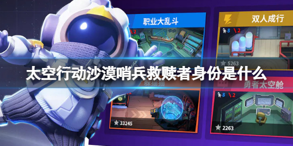 《太空行动》沙漠哨兵救赎者身份是什么 沙漠哨兵救赎者身份介绍