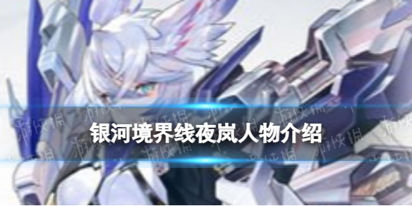 《银河境界线》夜岚人物介绍 夜岚怎么样