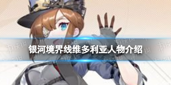 《银河境界线》维多利亚人物介绍 维多利亚怎么样