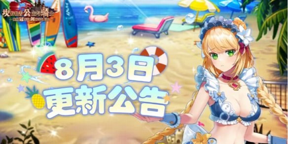 《坎公骑冠剑》8月3日更新 8月3日更新公告