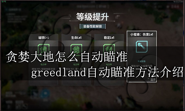 贪婪大地怎么自动瞄准 greedland自动瞄准方法介绍