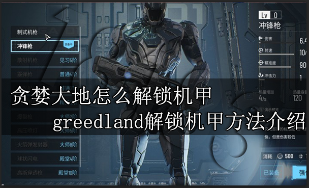 贪婪大地怎么解锁机甲 greedland解锁机甲方法介绍