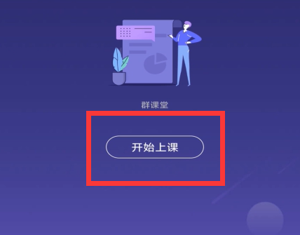 QQ群课堂怎么上课 qq群课堂怎么上课 ppt