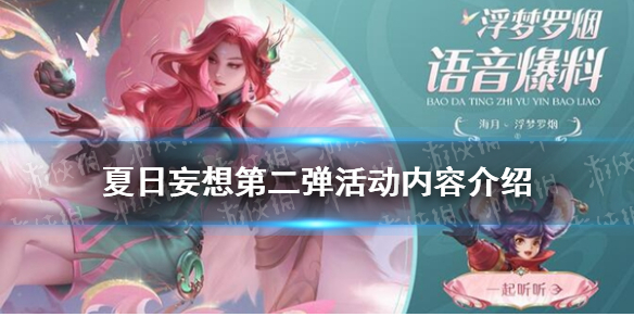 《王者荣耀》夏日妄想第二弹活动内容介绍