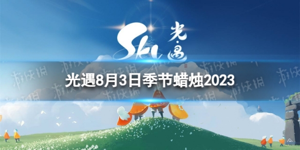 《光遇》8月3日季节蜡烛在哪 8.3季节蜡烛位置2023