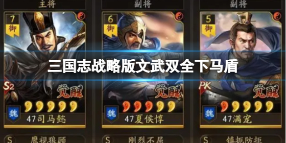 《三国志战略版》下马盾战法解析 司马懿夏侯惇满宠