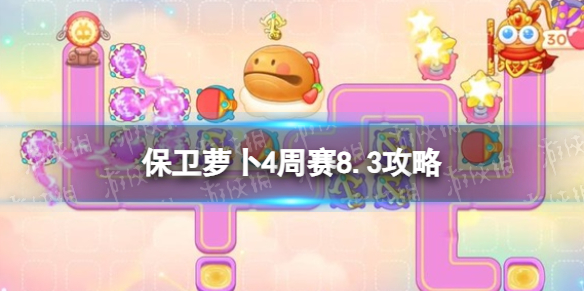 《保卫萝卜4》周赛8.3攻略 周赛2023年8月3日攻略