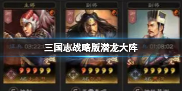 《三国志战略版》潜龙大阵 潜龙贾诩张角