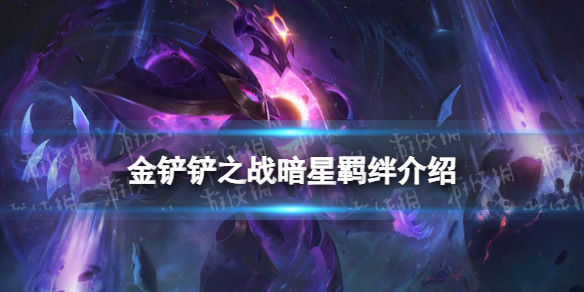 《金铲铲之战》暗星羁绊什么效果 激战星海羁绊暗星介绍