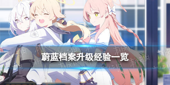 《蔚蓝档案》升级经验一览 老师升级需求经验表