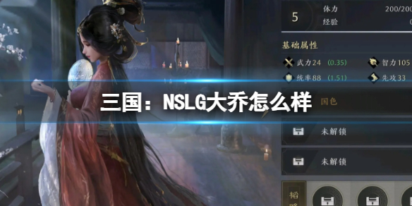《三国：NSLG》大乔怎么样 大乔武将强度榜