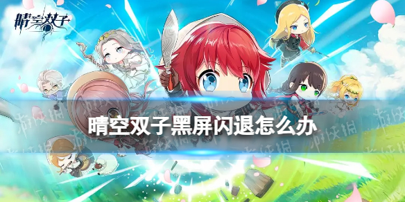 《晴空双子》黑屏闪退怎么办 黑屏闪退解决方法