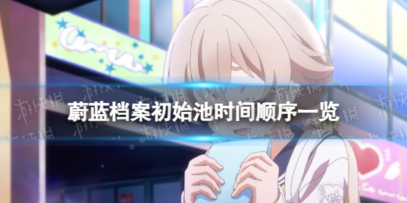 《蔚蓝档案》初始池时间顺序一览