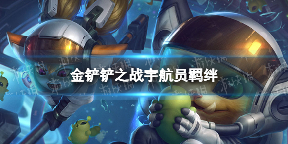 《金铲铲之战》宇航员羁绊什么效果 激战星海羁绊宇航员介绍