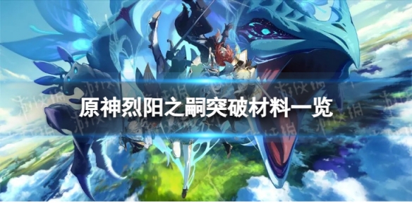 《原神》烈阳之嗣突破材料是什么 烈阳之嗣突破材料一览