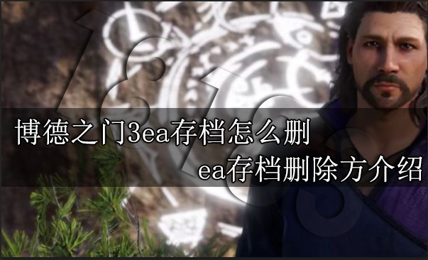 博德之门3ea存档怎么删 ea存档删除方介绍