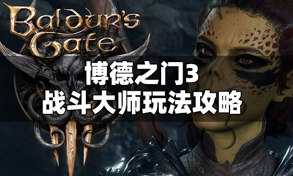 博德之门3战斗大师怎么玩 博德之门3战斗大师玩法攻略