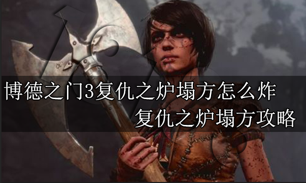 博德之门3复仇之炉塌方怎么炸 复仇之炉塌方攻略