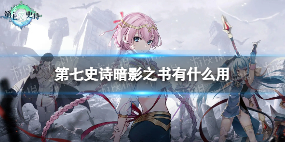 《第七史诗》暗影之书有什么用 神器暗影之书效果介绍