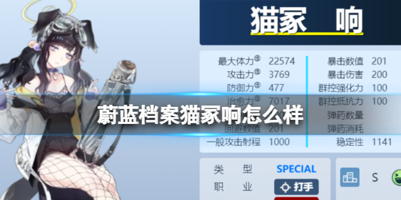 《蔚蓝档案》猫冢响怎么样 猫冢响图鉴介绍