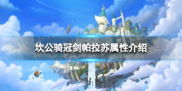 《坎公骑冠剑》艾米专武怎么样 艾米专武帕拉苏属性介绍