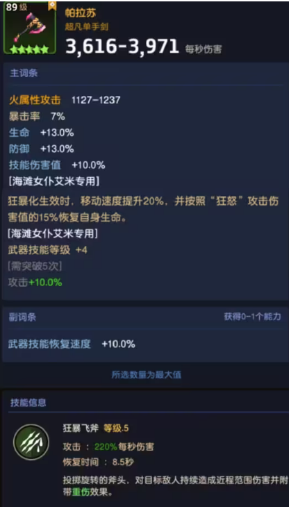 《坎公骑冠剑》艾米专武怎么样 艾米专武帕拉苏属性介绍