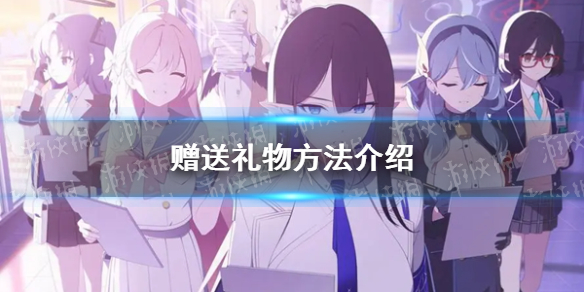 《蔚蓝档案》赠送礼物方法介绍