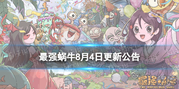 《最强蜗牛》8月4日更新公告 新增微缩世界功能