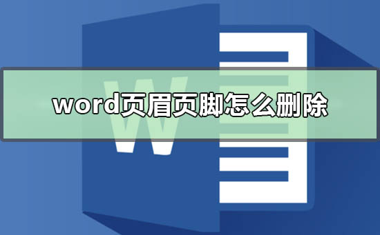 word页眉页脚怎么删除 word页眉页脚怎么删除分节符