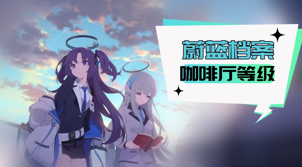 蔚蓝档案咖啡厅等级怎么升
