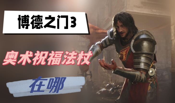 博德之门3奥术祝福法杖在哪