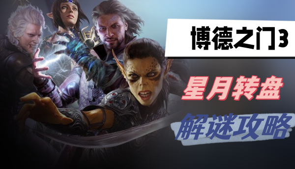 博德之门3星月转盘解谜攻略