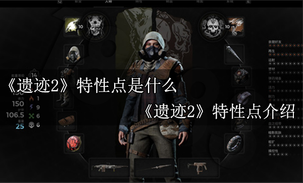 遗迹2特性点是什么 遗迹2特性点介绍