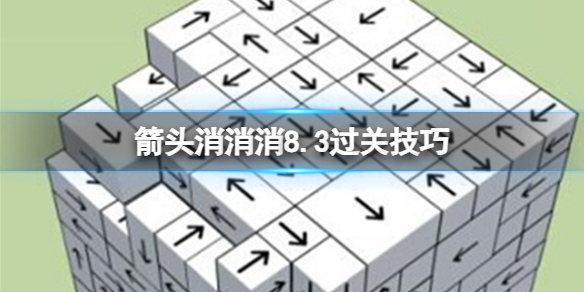 《箭头消消消》8.3过关技巧 8.3第二关过关技巧