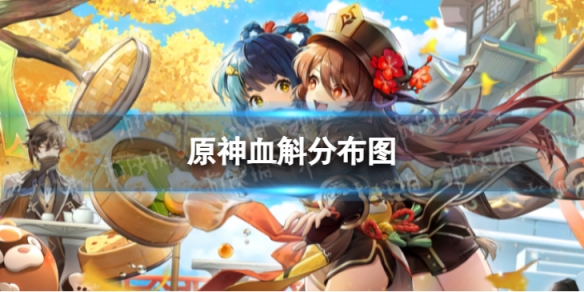 《原神》血斛分布图 3.8血斛收集路线