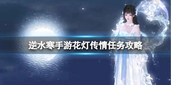 《逆水寒手游》花灯传情任务攻略