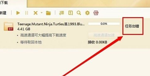 迅雷任务出错怎样继续下载 迅雷下载任务出错怎么办
