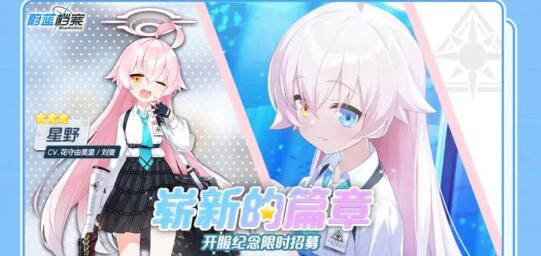 蔚蓝档案星野值得抽吗 碧蓝档案星野抽取建议
