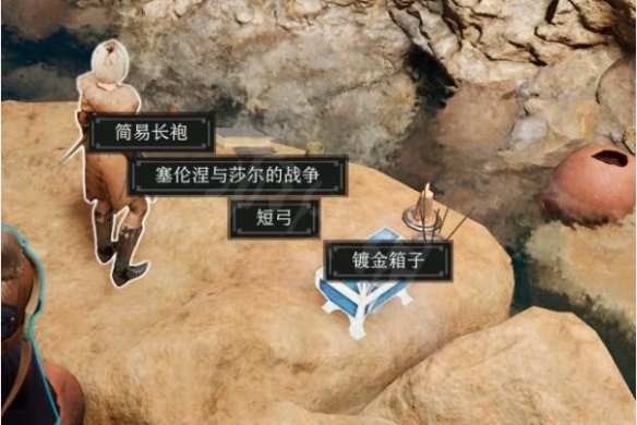 博德之门3镀金箱子在哪 博德之门3枭熊洞穴镀金箱子打开方法