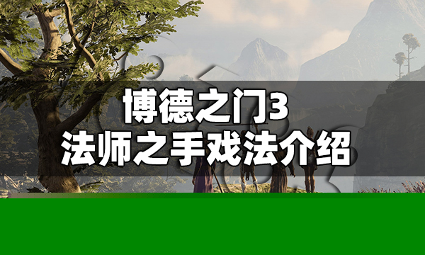 博德之门3法师之手戏法怎么用 博德之门3法师之手戏法介绍