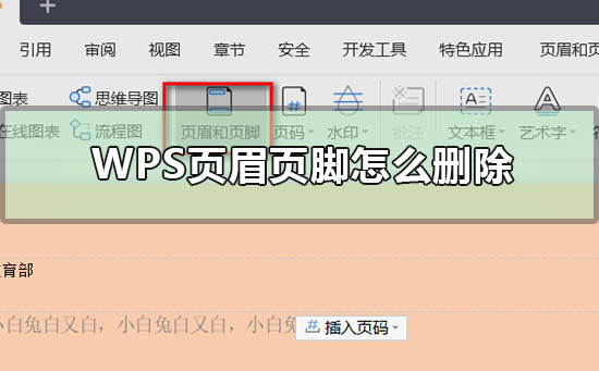 wps页眉页脚怎么删除 wps页眉页脚怎么删除原格式