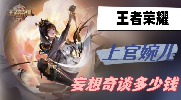 上官婉儿妄想奇谈多少钱