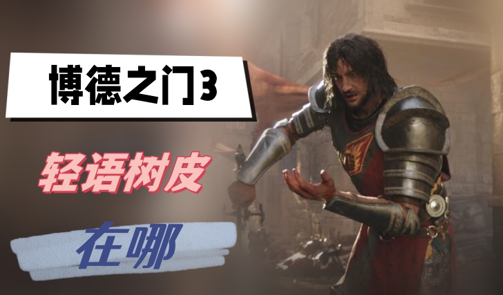 博德之门3轻语树皮在哪